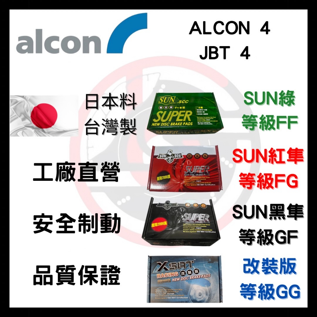SUN隼 ALCON 4 JBT 4P 四缸 四活塞 改裝 卡鉗 來令片 煞車片