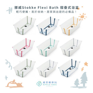 【蘋果樹藥局】挪威Stokke Flexi Bath 摺疊式浴盆 一般/加大XL版 嬰兒浴架 摺疊式浴盆專用立架