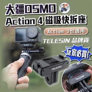 TELESIN磁吸座 DJI 360快拆座 24H發貨 台灣現貨 OSMO Action 4 5轉接座 大疆配件