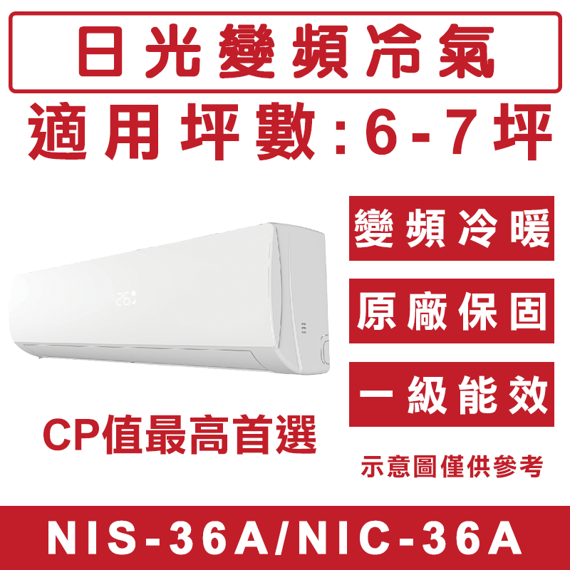 《天天優惠》NIKKO日光 6-7坪 一級變頻冷暖分離式冷氣 NIS-36A/NIC-36A 套房出租 節能家電