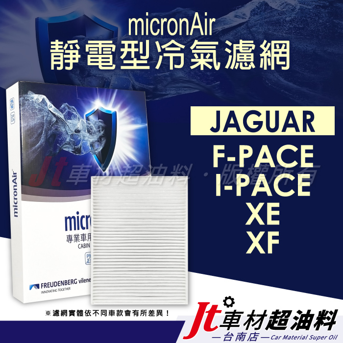 Jt車材 台南店 micronAir 靜電冷氣濾網 捷豹 JAGUAR F-PACE I-PACE XE XF