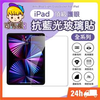 【iPad抗藍光玻璃貼】玻璃保護貼 iPad鋼化玻璃貼 平板貼 適用iPad Pro 11 10.2 Air mini