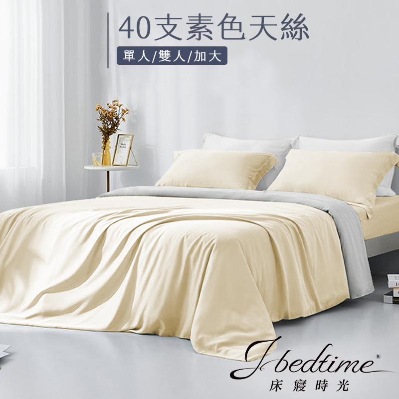 【床寢時光】台灣製素色天絲TENCEL吸濕排汗床包被套枕套組/鋪棉兩用被套床包組(單人/雙人/加大-知性米)