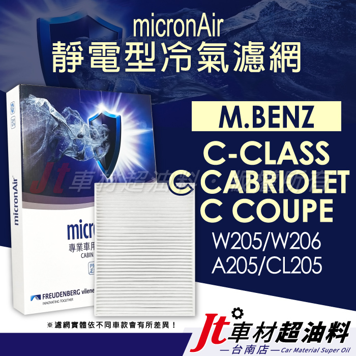 Jt車材 台南 micronAir靜電冷氣濾網 賓士 BENZ C-CLASS W205 W206 A205 CL205