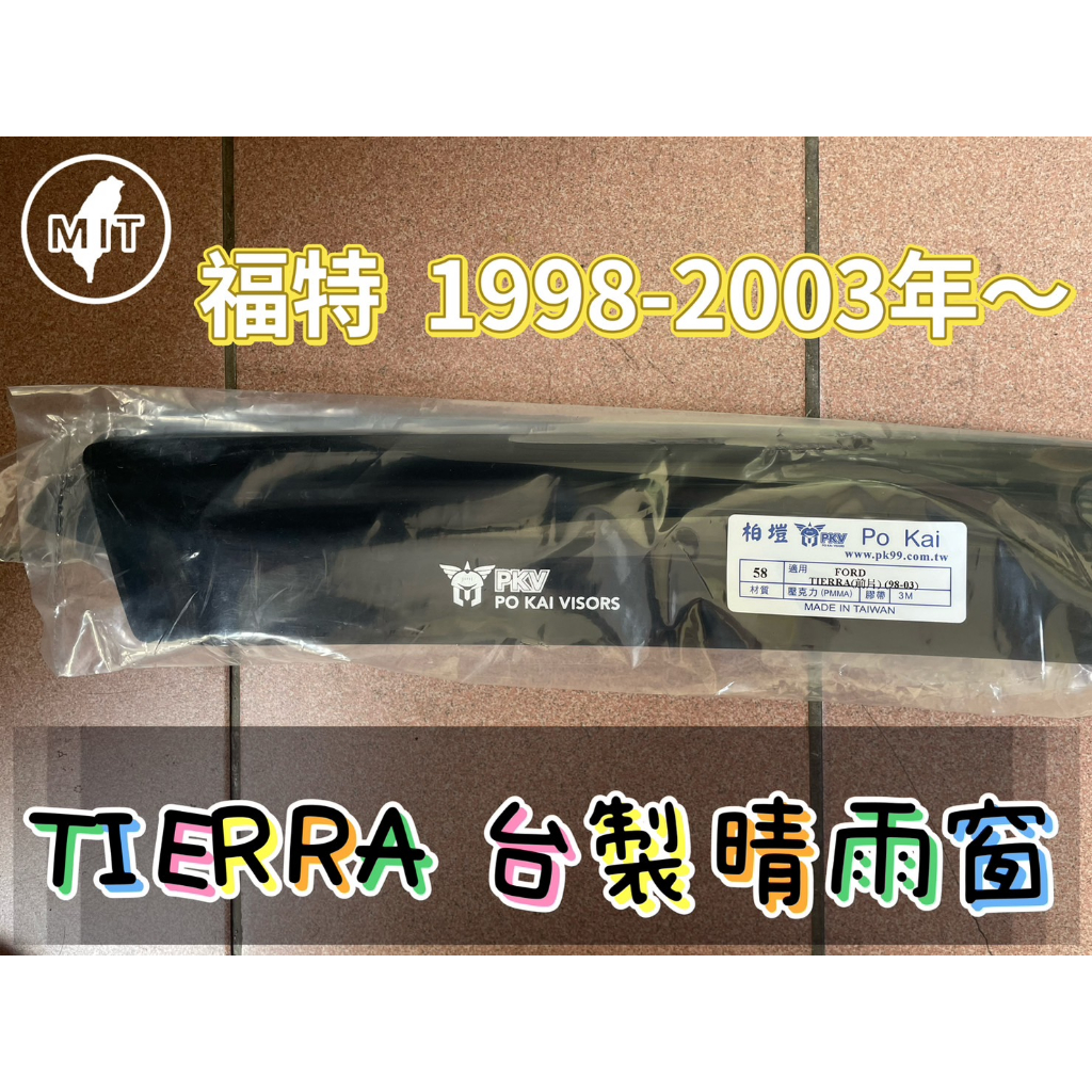 [T.C車用品］福特 TIERRA 323 專用晴雨窗 低風切 低噪音 台灣製造A級壓克力 | 3M雙面膠 | 高密合度