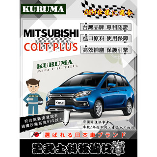 免運費 三菱 COLT PLUS 全車系 空氣濾網 KURUMA 保護引擎 過濾沙塵