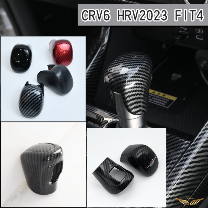 CRV6 FIT4 HRV 排檔頭 (飛耀) 排檔頭 排檔 排檔頭飾蓋 排檔頭 檔位 檔位頭 排檔頭 CRV6 FIT4
