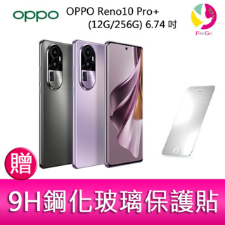 OPPO Reno10 Pro+ (12G/256G) 6.74吋三主鏡頭 3D雙曲面防手震手機 贈9H鋼化玻璃保護貼