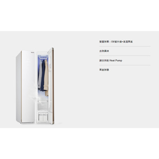Panasonic 國際牌 電子衣櫥 N-RGB1R(自取價)~下單請前先詢問
