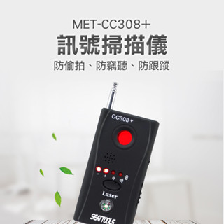 【儀特工具】查詢針孔 無線訊號紅外線訊號掃描 防跟蹤 訊號掃描儀 反針孔偵測 CC308+ 防跟蹤器 竊聽器探測器