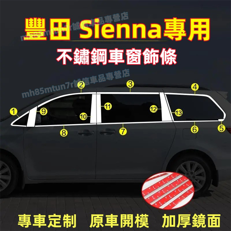 豐田 11-20款Sienna車窗飾條 不鏽鋼車窗亮條 中柱貼 Sienna適用不鏽鋼車窗裝飾亮條 不鏽鋼防撞貼