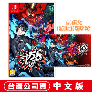 NS Switch 女神異聞錄 5 亂戰 魅影攻手 送獨家A4超大擦拭布 [現貨]中文版 臺灣公司貨 P5 P5R