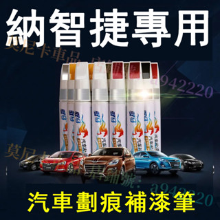 納智捷汽車適用補漆筆 刮痕修復 烤漆筆修補工具多色S3 S5 U5 U6 Luxgen7 U7 V7 M7