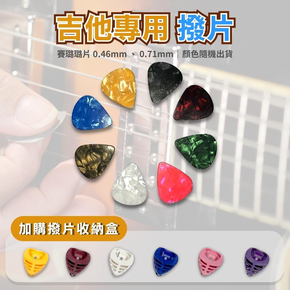 【iLearnMusic 內湖店】吉他專用撥片 撥片盒 彩色撥片 賽璐璐撥片 PICK 匹克 0.46mm 0.71mm