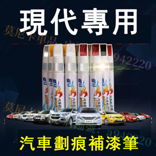 現代汽車適用補漆筆 刮痕修復 烤漆筆修補工具多色SantaFe Elantra TUcson ix35 ix45