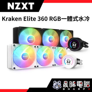 【熊專業】NZXT美商恩傑 Kraken 360 Elite RGB 液晶水冷 360mm 一體式水冷散熱器 (核心扇)
