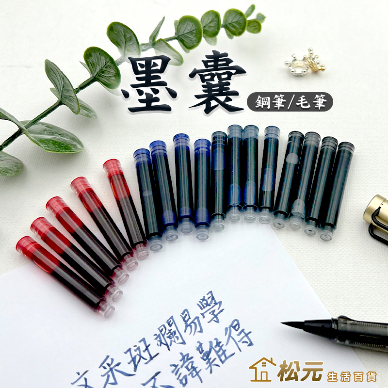 墨囊【松元生活百貨】墨水匣 鋼筆式毛筆 鋼筆墨筆軟頭筆 墨水筆配件 可換墨囊