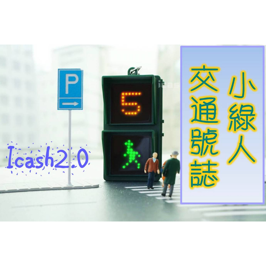 雅包小舖👕行人號誌 icash2.0 小綠人 icash 會發光 顯示燈號 全新 現貨 號誌 愛金卡 感應 紅綠燈 倒數