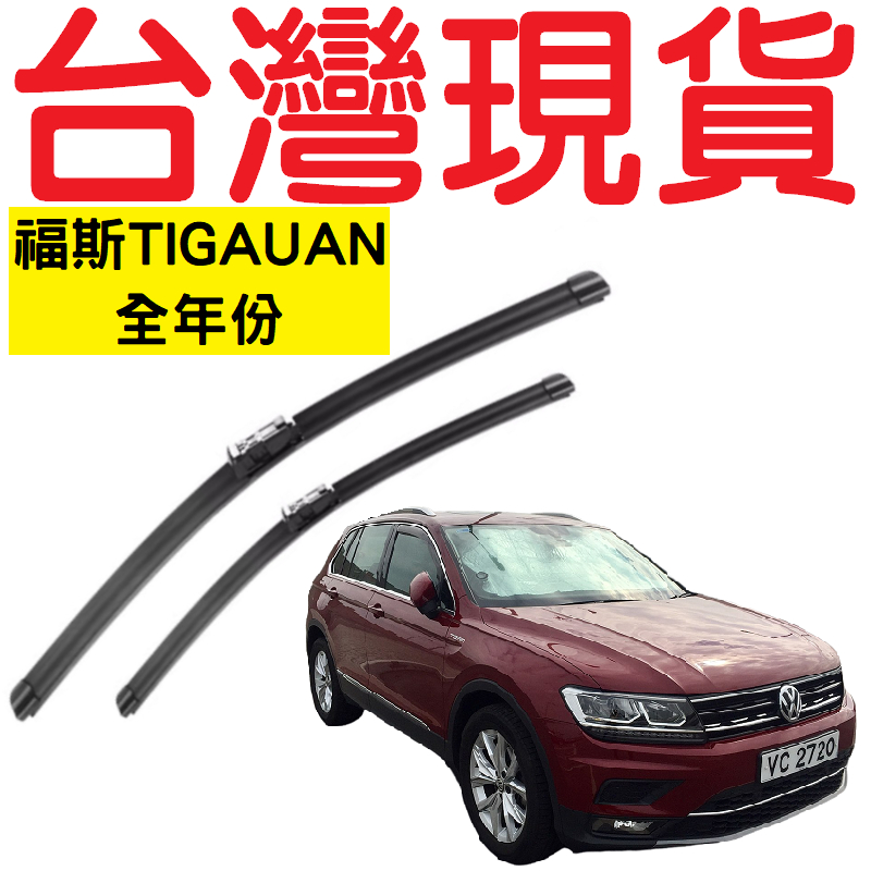 福斯 TIGUAN 07年後 專用雨刷【台灣現貨】 軟骨雨刷 專用雨刷 VW 大眾 地瓜 24+21 25+22 雨刷