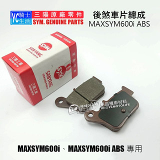 SYM三陽原廠 後煞車皮 MAXSYM 600i、600 ABS 後 來令片 剎車皮 煞車皮 後碟 L6H