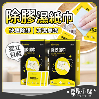 台灣現貨 除膠濕巾 去除殘膠 除膠紙巾 除膠劑 除膠布 黏膠去除劑 去膠神器 去膠劑 除膠 除膠神器 星星小舖#