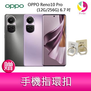 OPPO Reno10 Pro (12G/256G) 6.7吋三主鏡頭 3D雙曲面智慧手機 贈『手機指環扣 *1』