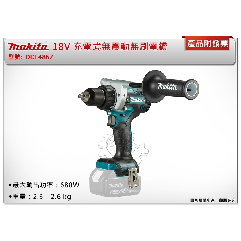 ＊中崙五金【附發票】Makita 牧田 18V 充電式 無震動 無刷電鑽 DDF486Z (單主機) DDF486