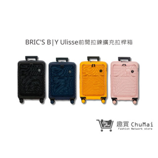 【BRIC'S B|Y】Ulisse 前開拉鍊擴充拉桿箱 19.5吋登機箱 海關安全鎖行李箱 旅行箱｜趣買購物旅遊生活館