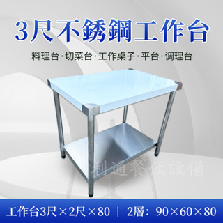 《利通餐飲裝置》工作臺長3尺×寬2尺×80 2層不銹鋼工作檯臺.料理臺.切菜臺.作業臺.折疊桌工作桌.不鏽鋼臺.置物架