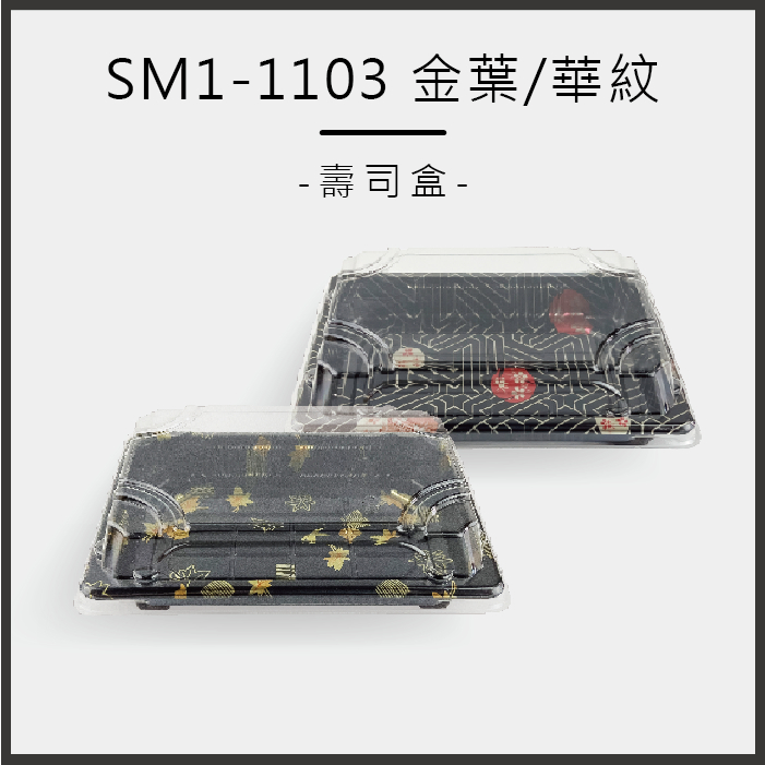 SM1-1103長型壽司盒(兩色)  400組/箱 塑膠餐盒 免洗餐盒 環保餐盒 健康餐盒 一次性餐盒