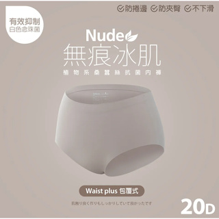 🔥99免運🔥【買兩件送贈品】蒂巴蕾 Nude無痕冰肌植物系桑蠶絲抗菌女內褲(包覆式) 20D 女生內褲 無痕內褲 中腰