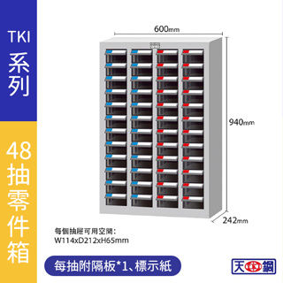 【天鋼】TKI零件分類櫃 48抽 PS抽 零件收納櫃 抽屜櫃 零件箱 台灣製造 物料櫃 零件櫃 TKI-1412-2