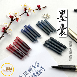 🔥新品【小亮點】墨囊 墨水匣 鋼筆式毛筆 墨水筆配件 可換墨囊 鋼筆墨筆軟頭筆