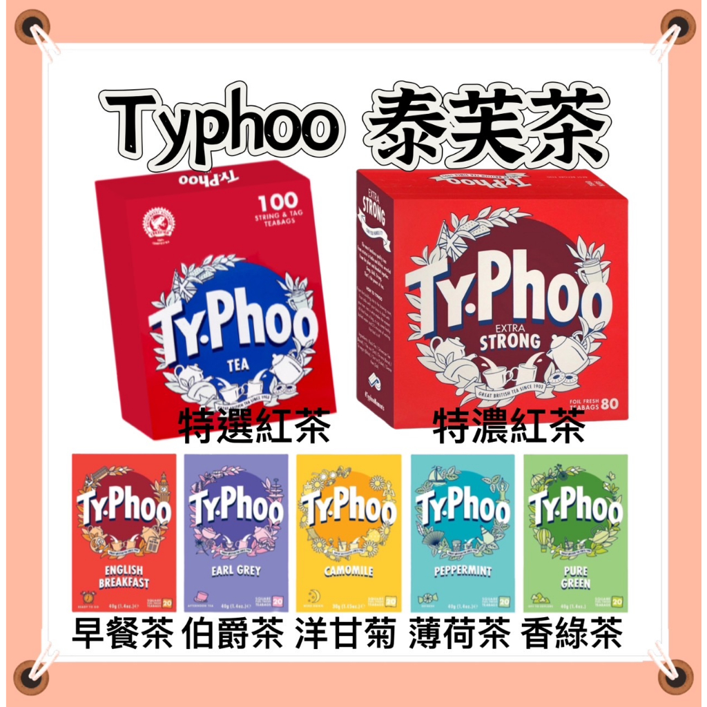 Typhoo 泰芙 英國 茶包 茶葉 特濃紅茶/特選紅茶/綠茶/洋甘菊茶/薄荷茶/英倫早餐茶/英倫伯爵茶