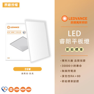 【OSRAM 歐司朗】LEDVANCE LED晶朗平板燈 LED平板燈 25W