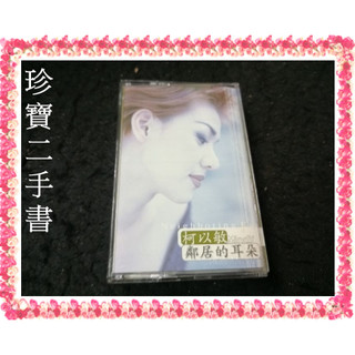 【珍寶二手書錄音帶1】柯以敏 鄰居的耳朵