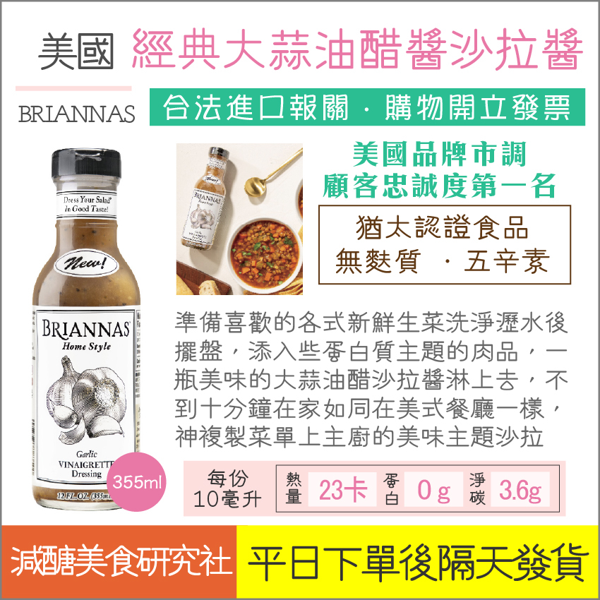 【懶惰姐減醣美食研究社】美國 BRIANNAS 大蒜油醋醬 355ml 萬用醬 沙拉醬 大蒜油醋 油醋醬 香草沙拉醬