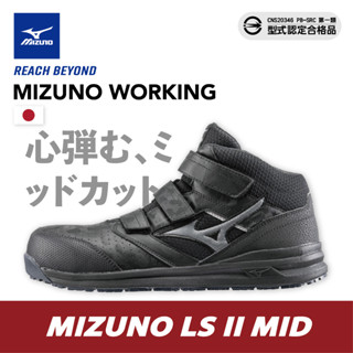 [輕量、安全] MIZUNO美津濃中筒防護鞋 工作鞋 LS II MID F1GA 225109 透氣版21H