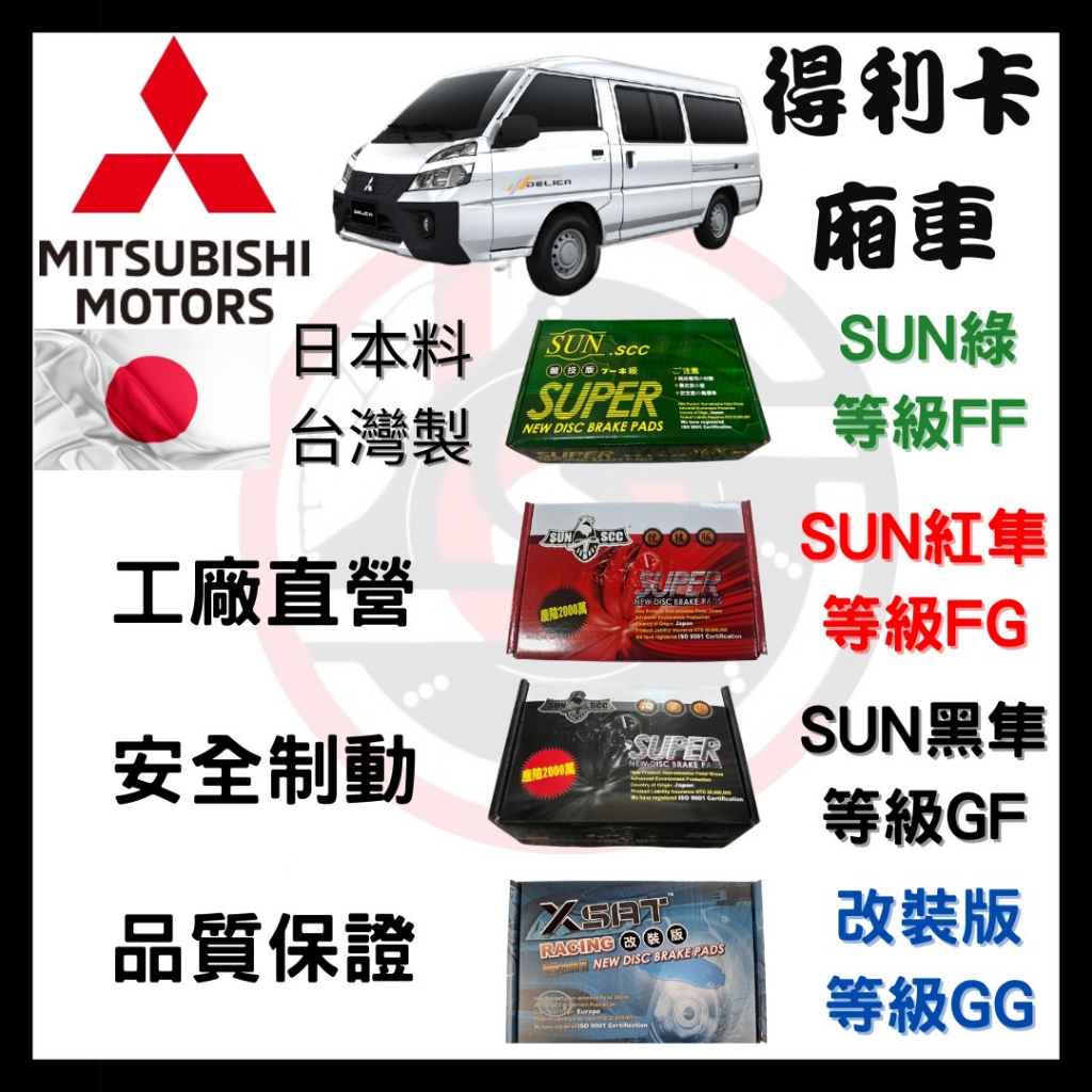 SUN隼 三菱 Mitsubishi 得利卡  DE 廂車 1.6 2.0 2.3 2.4 汽車 來令片 車用 煞車皮