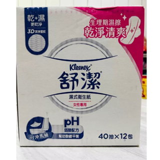現貨‼️【Kleenex 舒潔】女性專用濕式衛生紙 40抽x9包 / 40抽x12包❤️