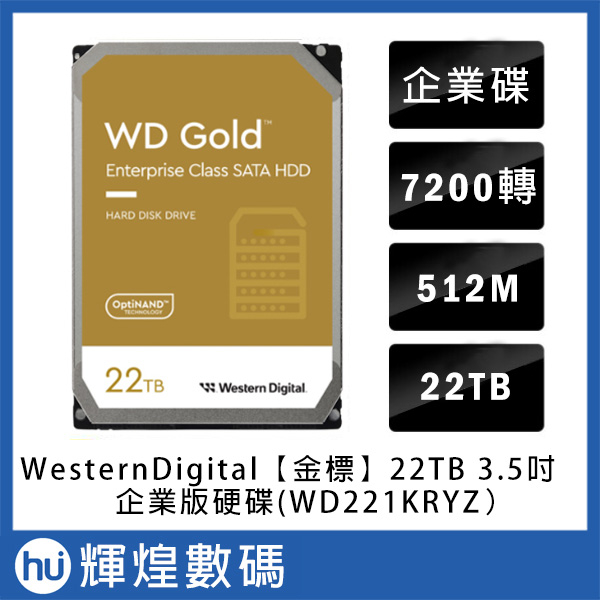 Western Digital WD GOLD 金標 3.5吋 22TB SATA3 企業專用硬碟機 WD221KRYZ