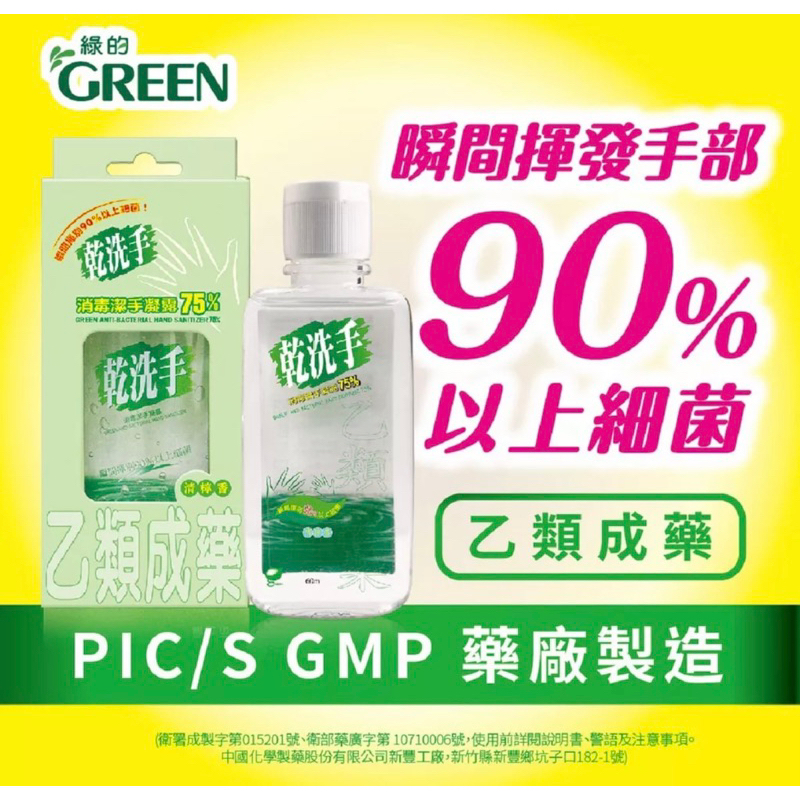 綠的消毒潔手凝露75% (含酒精乾洗手) 乙類成藥60ml