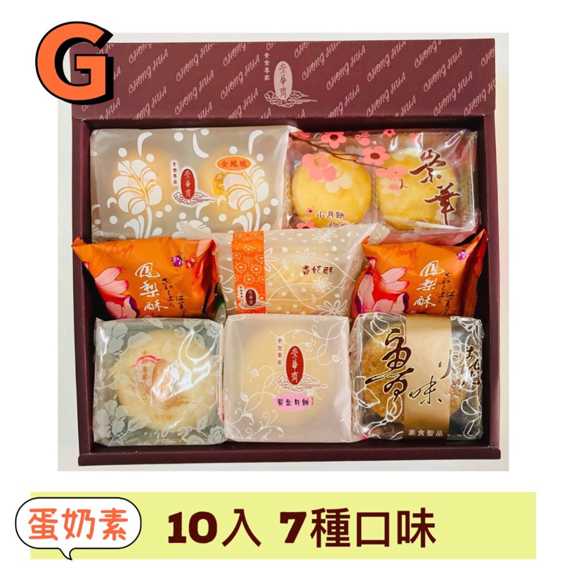 【說蔬人】崇華月餅-蛋奶素綜合禮盒－G款(10入)7種口味/月餅🥮/素餅/素食月餅/中秋月餅/崇華齊/崇華齋GＧ