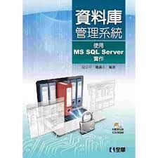 資料庫管理系統－使用MS SQL Server實作