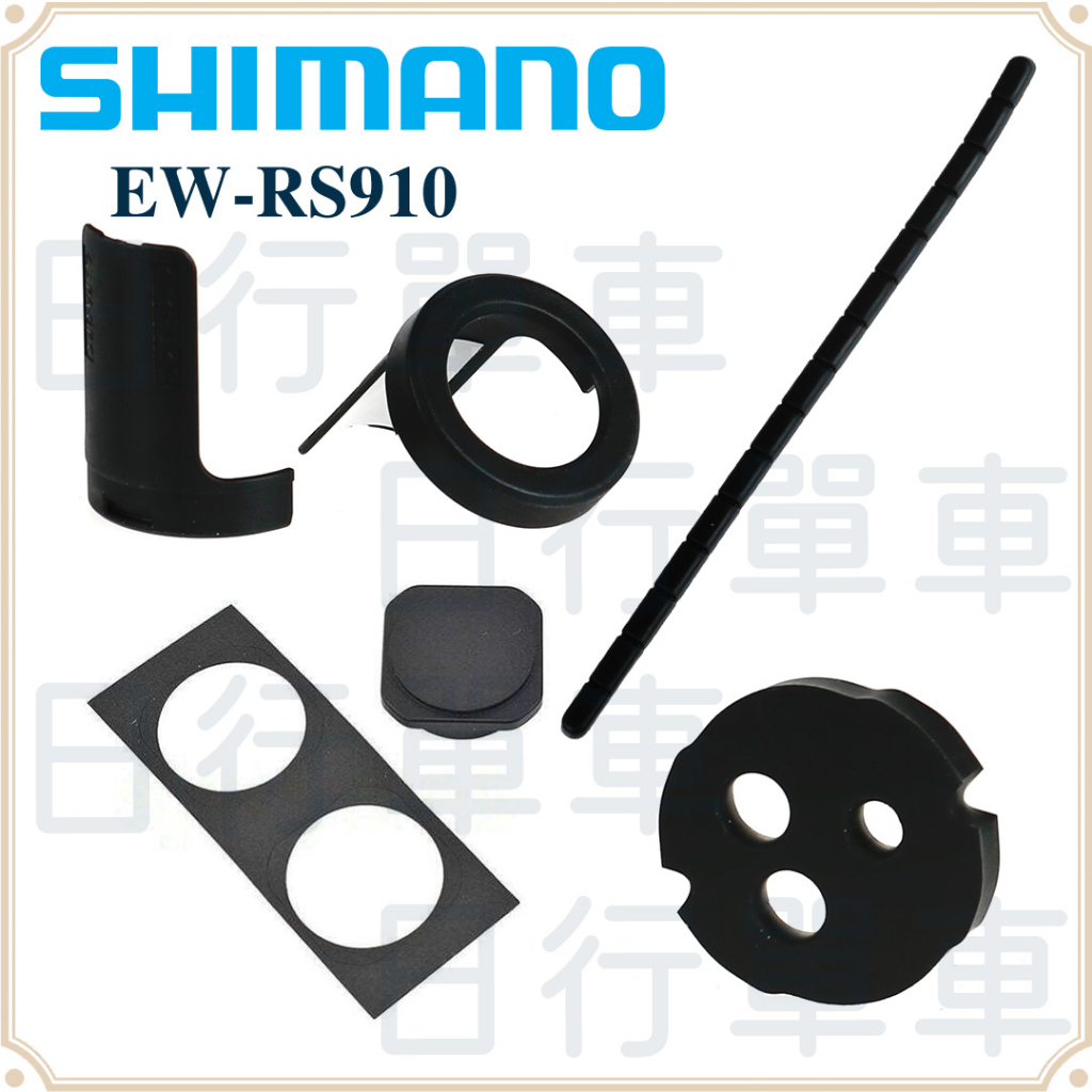 現貨 原廠正品 Shimano Di2 EW-RS910 Junction A 替換零件 補修 散裝 單車 自行車