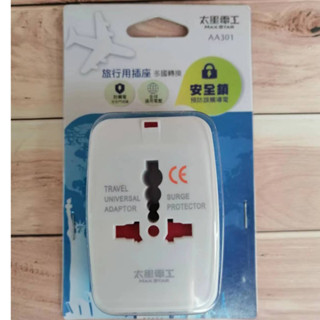 太星電工 旅行用插座 AA301 多國轉換旅行用插座 全球通用電壓