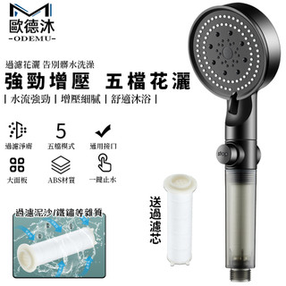 【歐德沐】蓮蓬頭 花灑 增壓蓮蓬頭 加壓蓮蓬頭 過濾蓮蓬頭 花灑蓮蓬頭 八檔出水 一鍵止水 送過濾棉