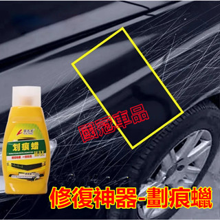 汽車劃痕蠟 修復神器 打蠟拋光劑 深度去痕膏 刮花刮痕液 白色車漆通用適用於豐田本田日產馬自達福特福斯現代寶馬奧迪富豪凌