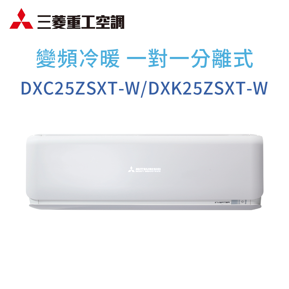 【三菱重工】DXC25ZSXT-W/DXK25ZSXT-W 變頻冷暖型分離式冷氣(含標準安裝)