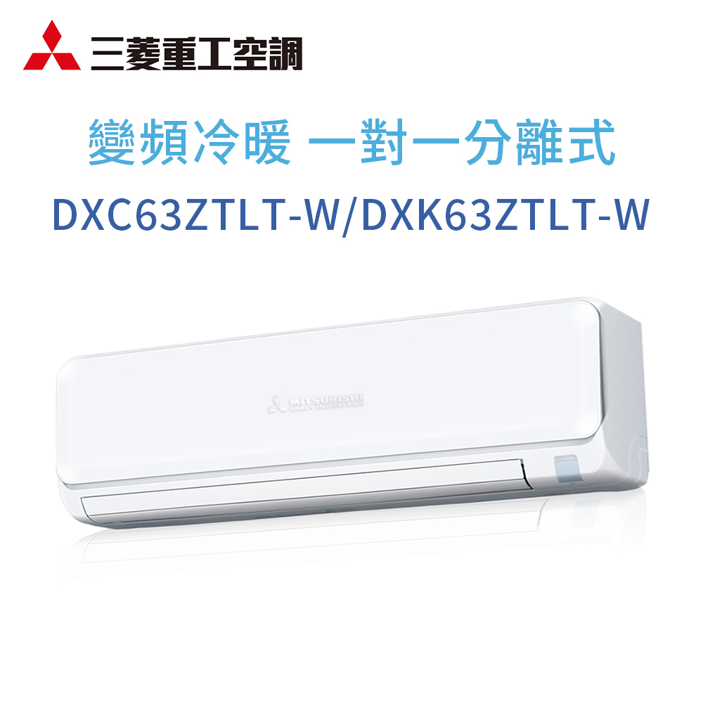 【三菱重工】DXC63ZTLT-W/DXK63ZTLT-W 變頻冷暖型分離式冷氣(含標準安裝)